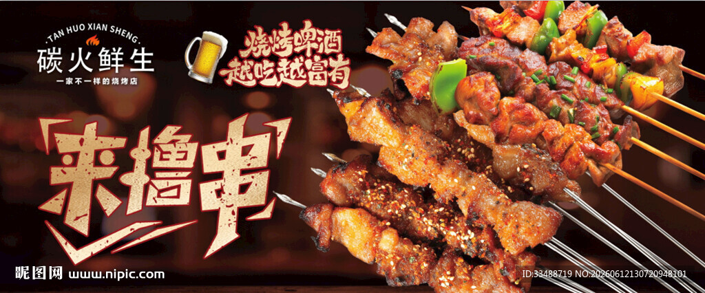 美味烧烤串