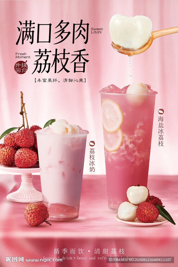 荔枝饮品