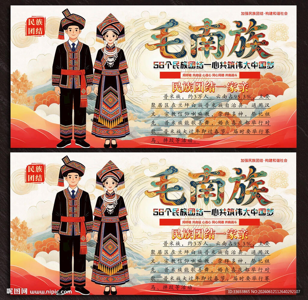 毛南族