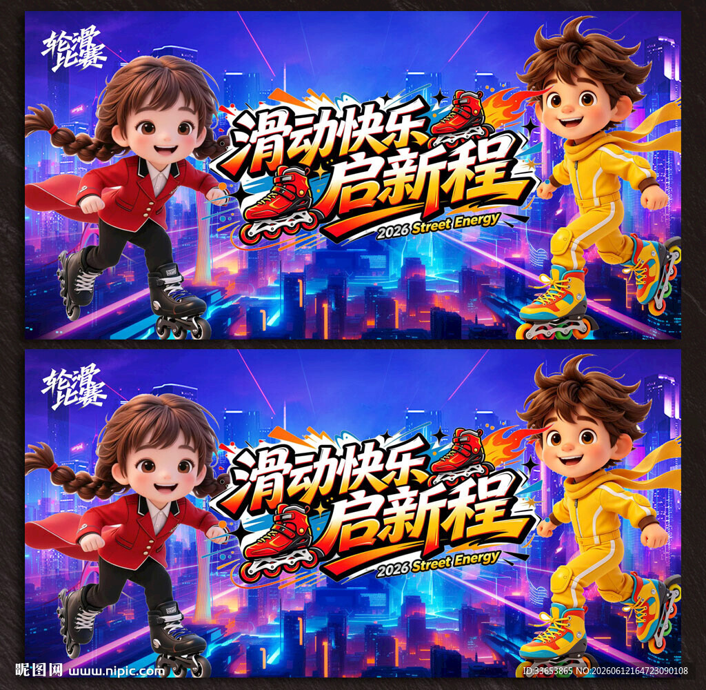 轮滑