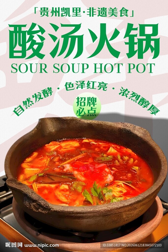 酸汤火锅 