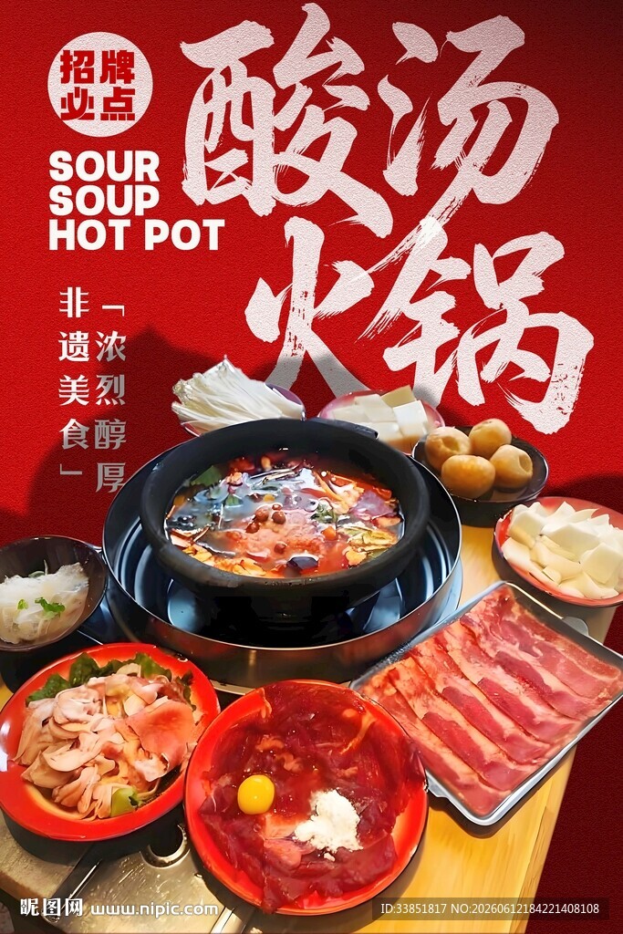 酸汤火锅 