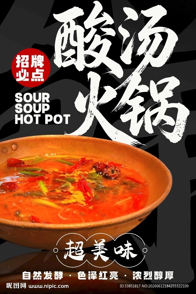 酸汤火锅 