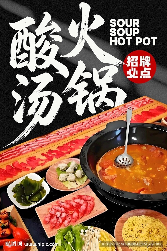 酸汤火锅 