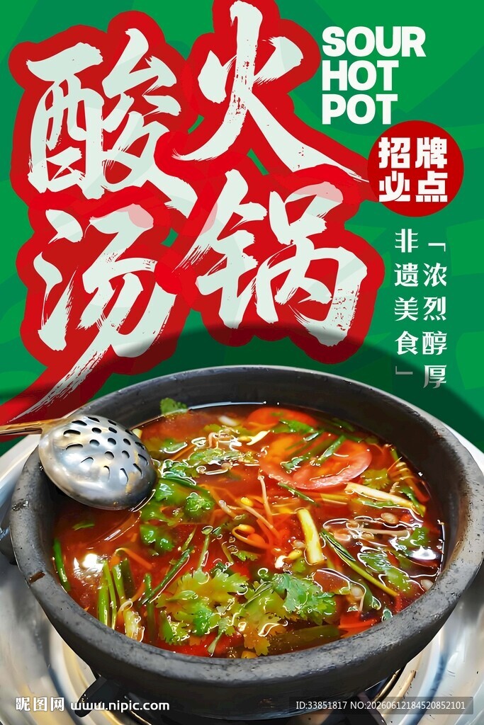 酸汤火锅
