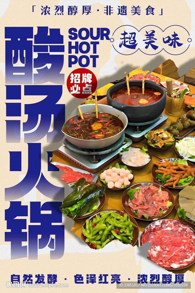 酸汤火锅