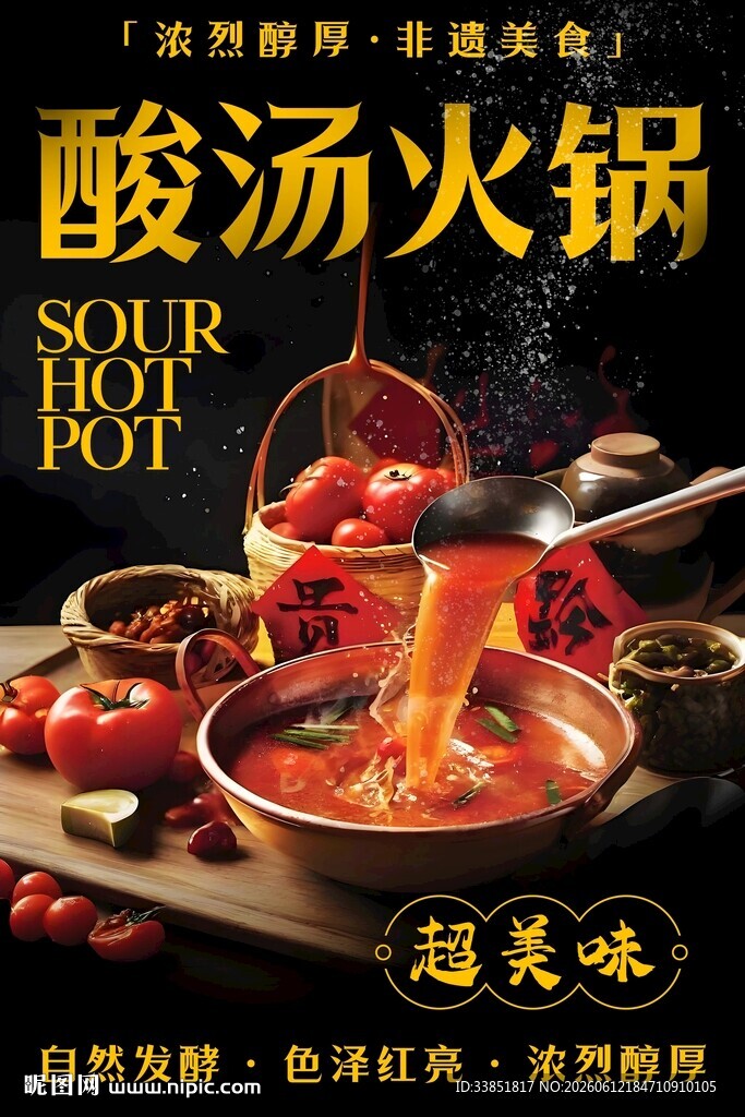 酸汤火锅 
