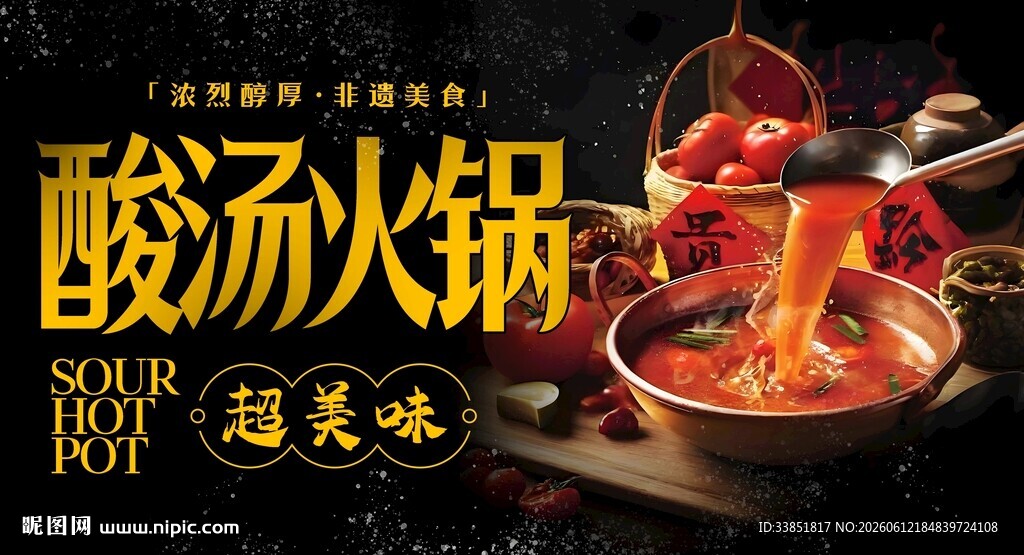 酸汤火锅