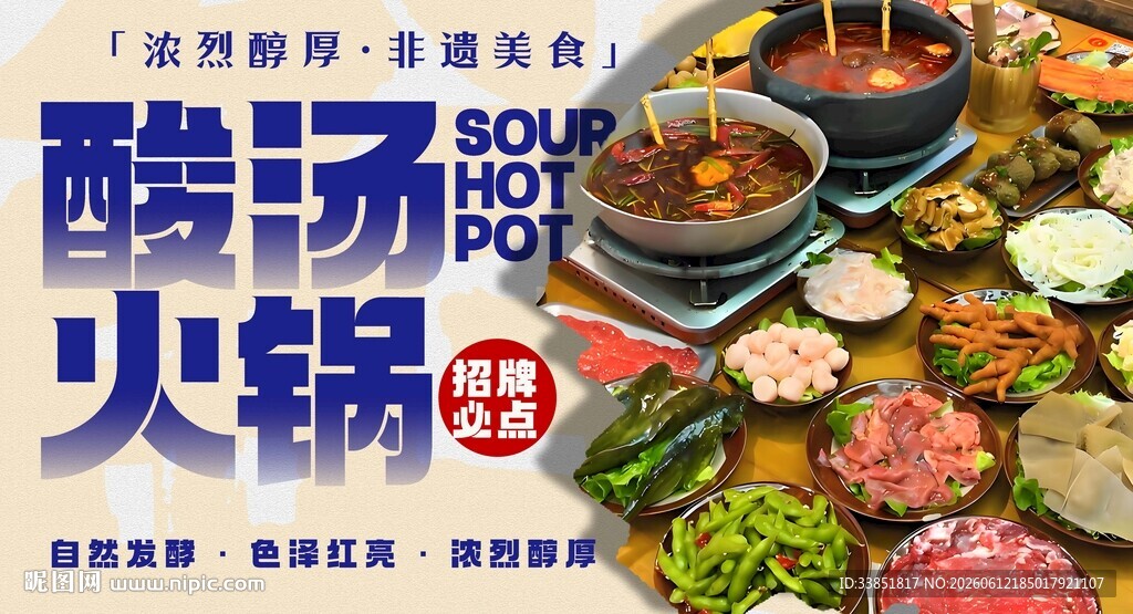 酸汤火锅