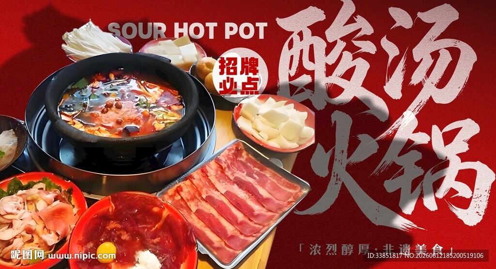 酸汤火锅