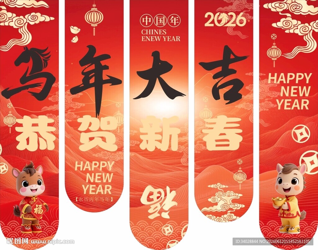 2026马年条幅挂布装饰