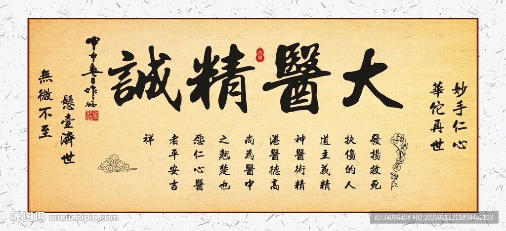 中医牌匾大医精诚