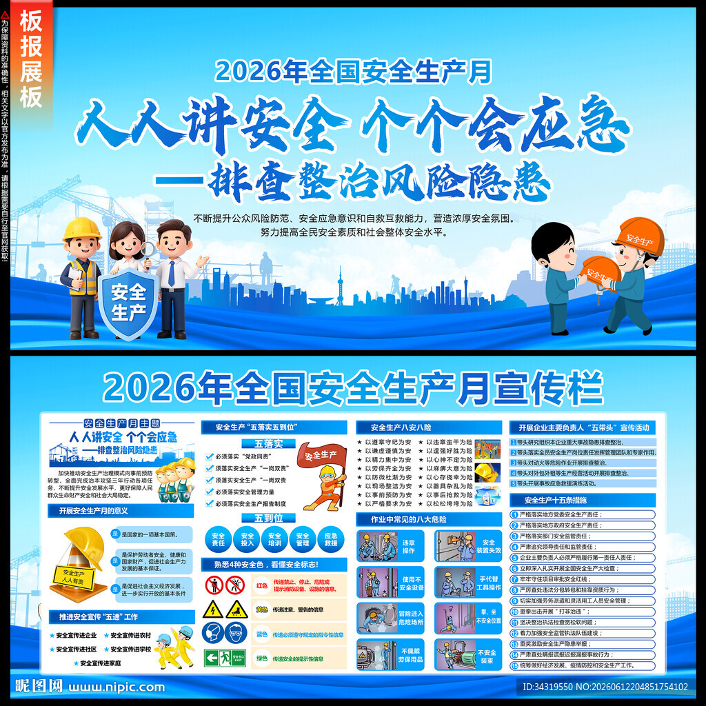 安全生产月