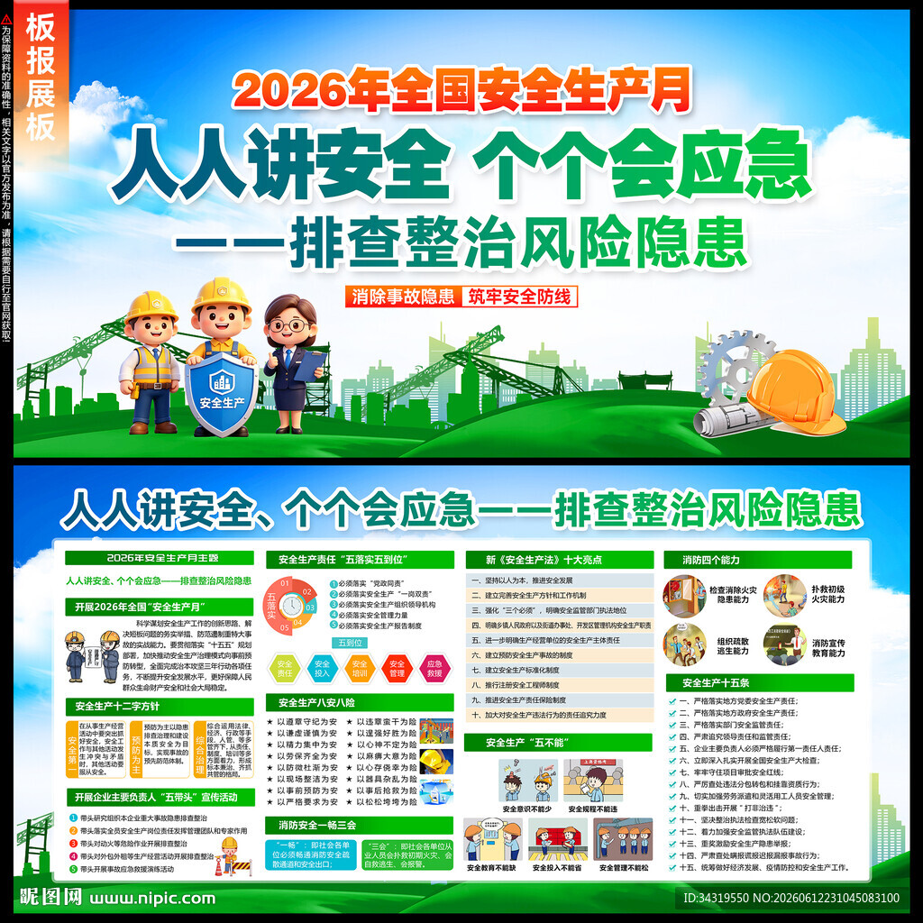 安全生产月