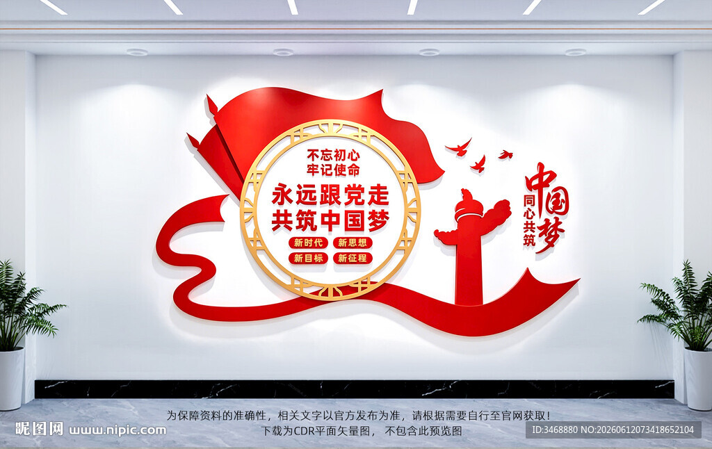 永远跟党走共筑中国梦