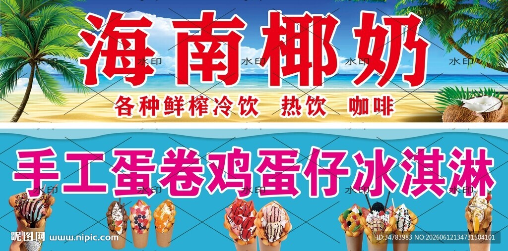 海南椰奶 鸡蛋仔冰淇淋