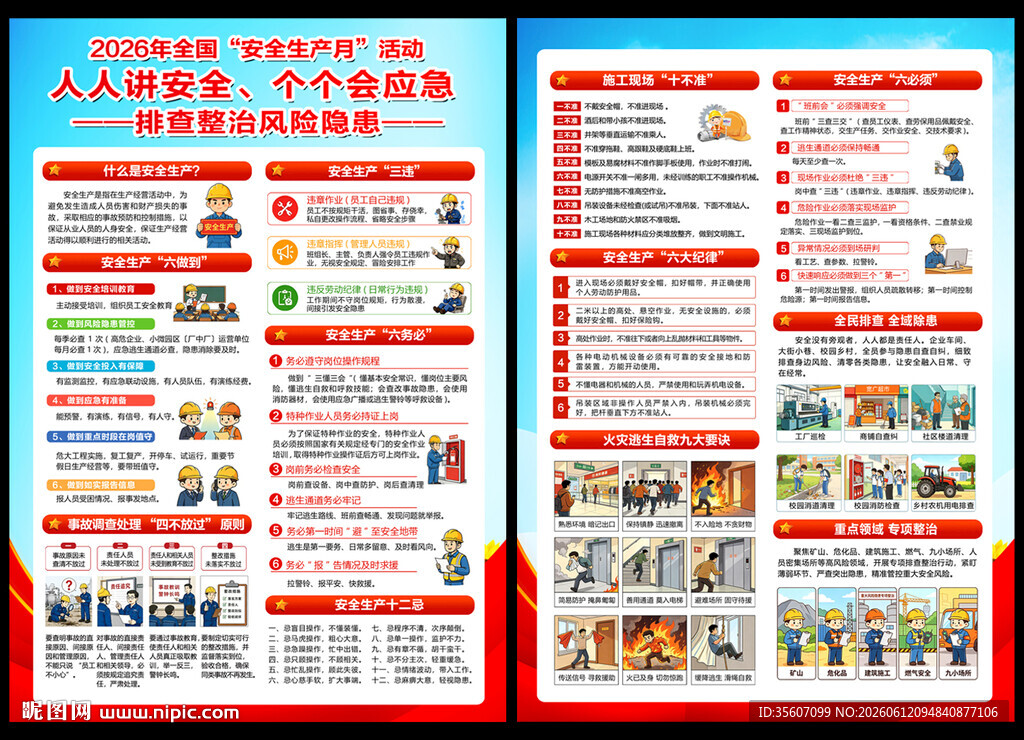 2026年全国安全生产月宣传单