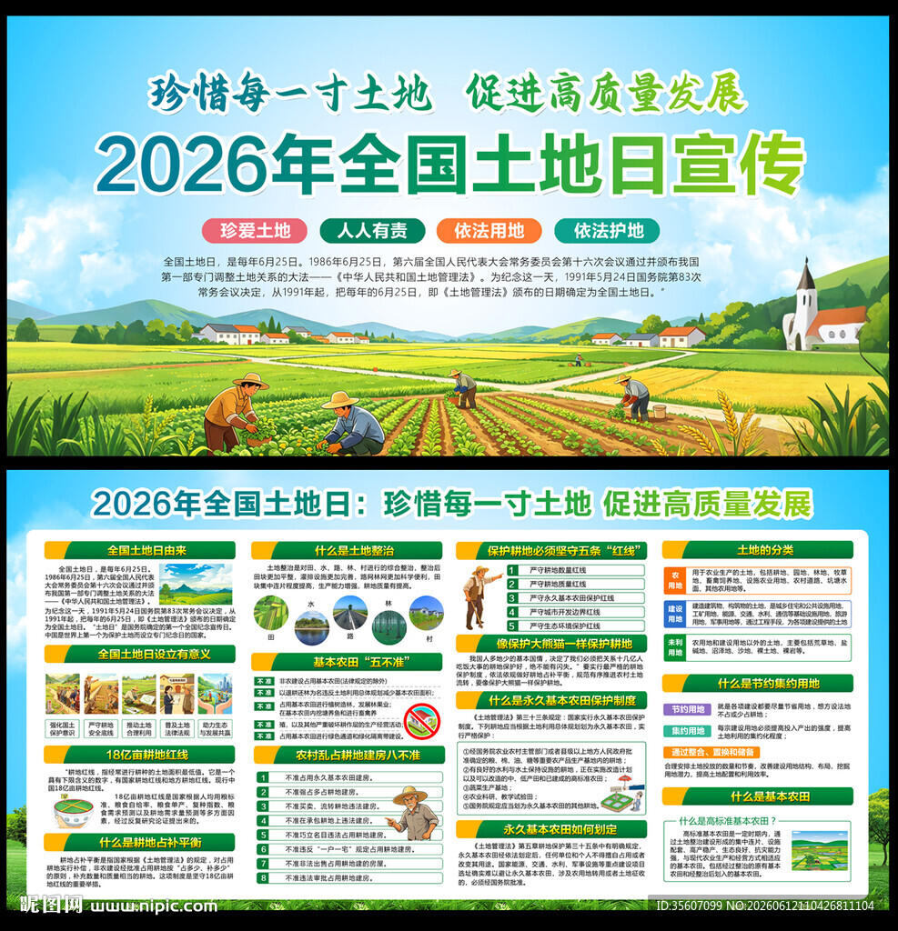 全国土地日宣传栏