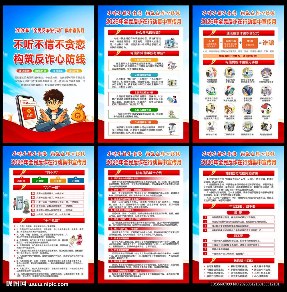 2026年反诈宣传月