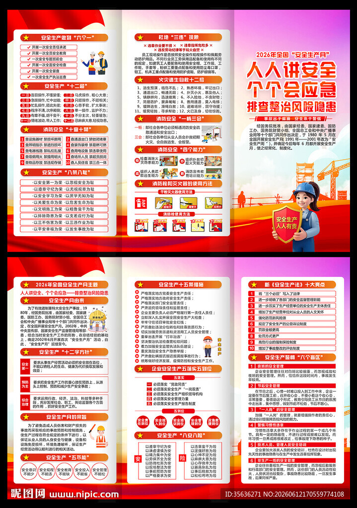 2026年全国安全月宣传栏