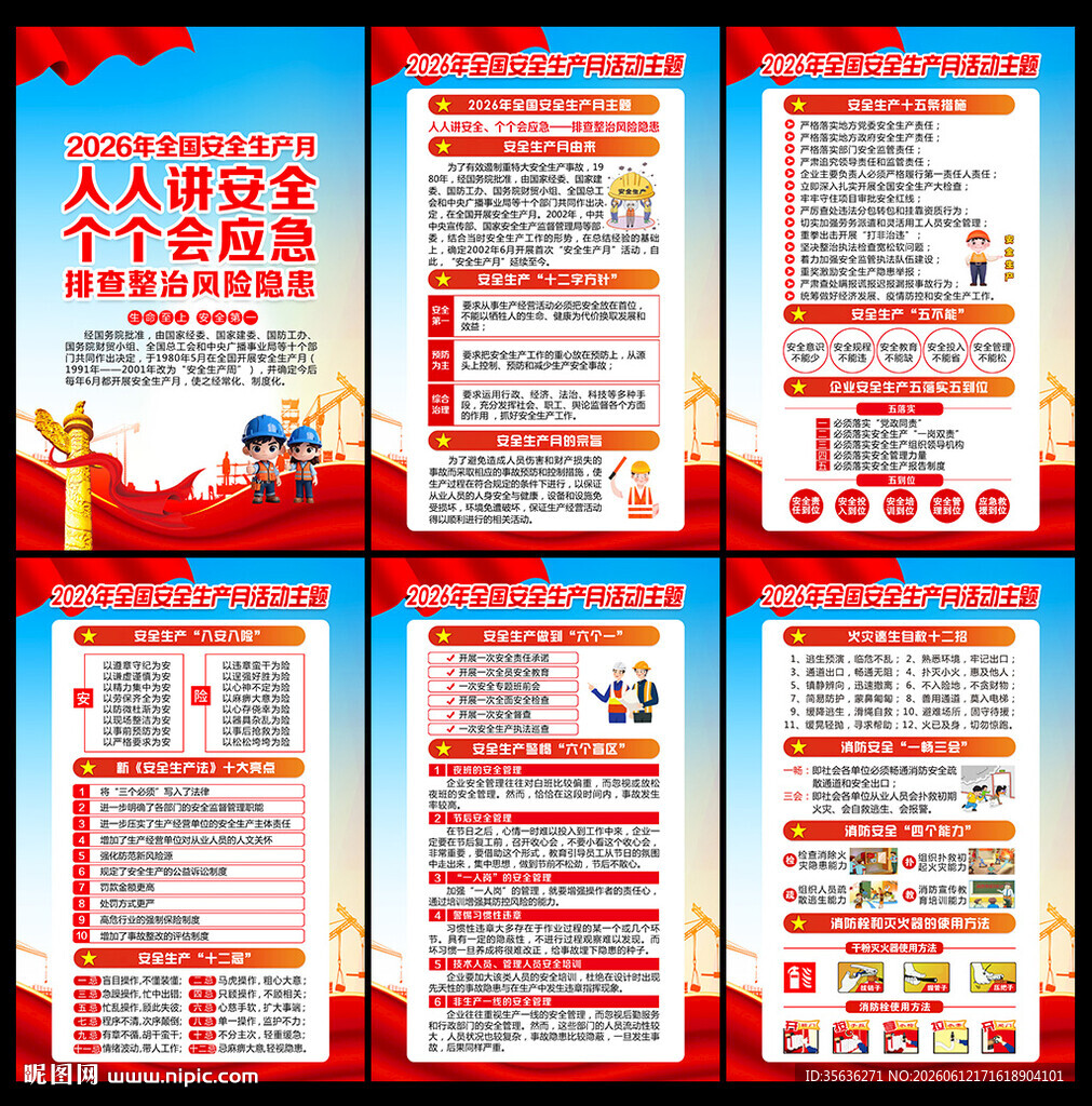 安全月