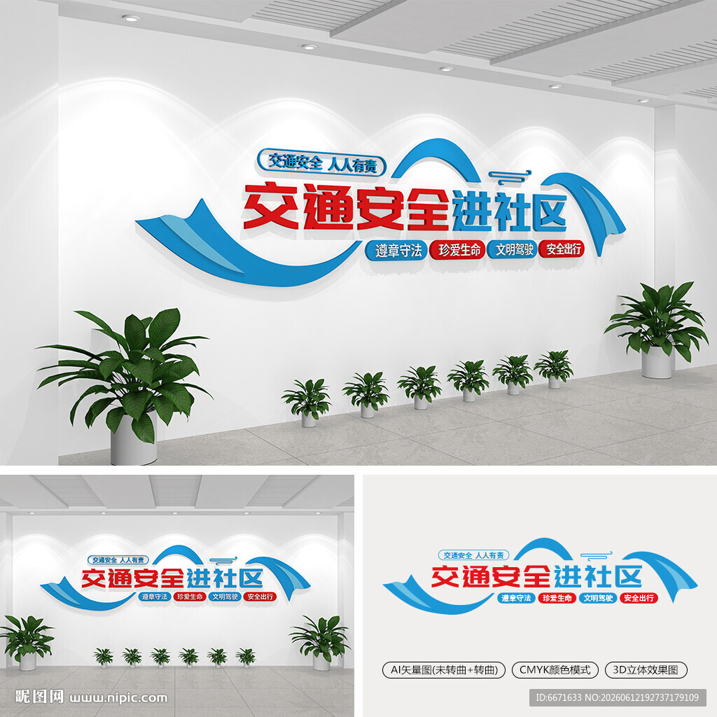 交通安全进社区文化墙