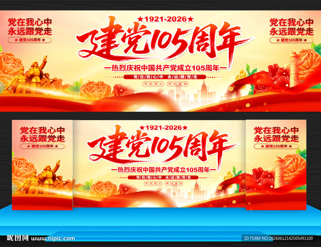 建党105周年