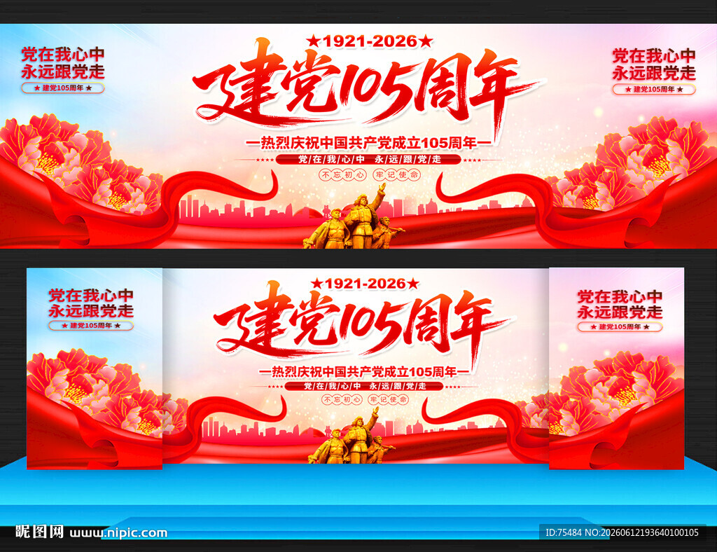 建党105周年