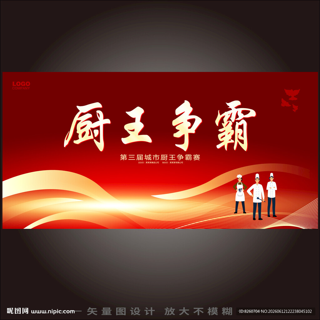 厨王争霸