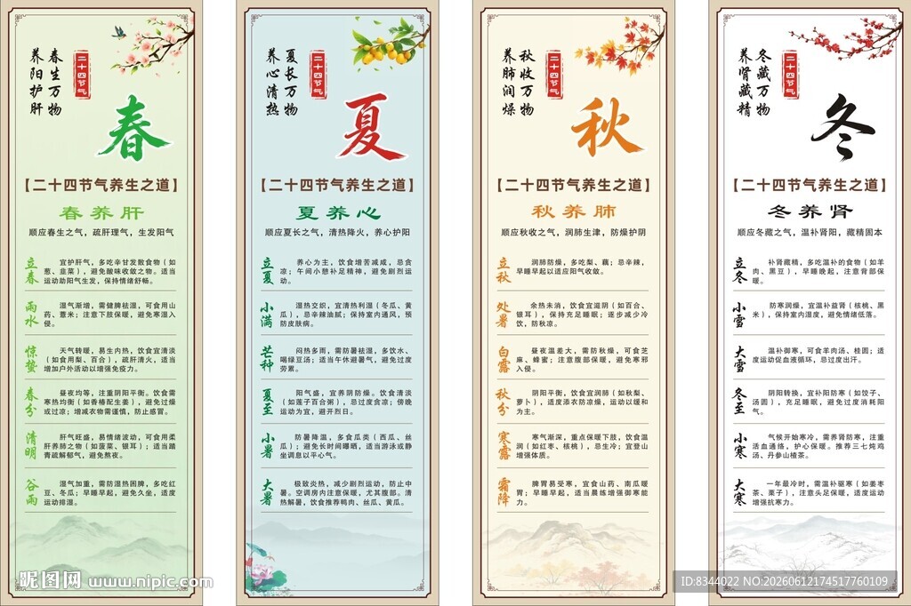 春夏秋冬二十四节气养生