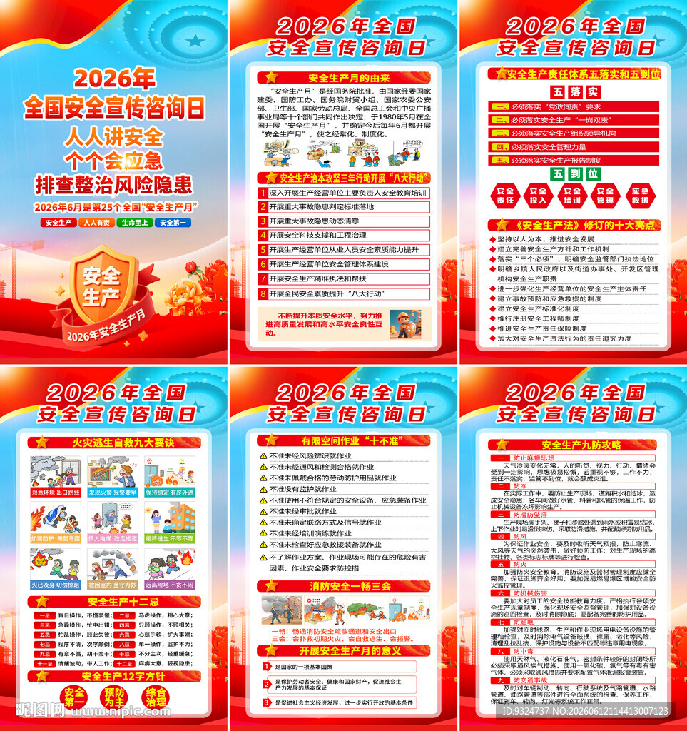 2026年全国安全宣传咨询日