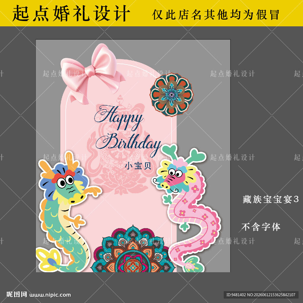 粉色藏族宝宝宴生日宴龙