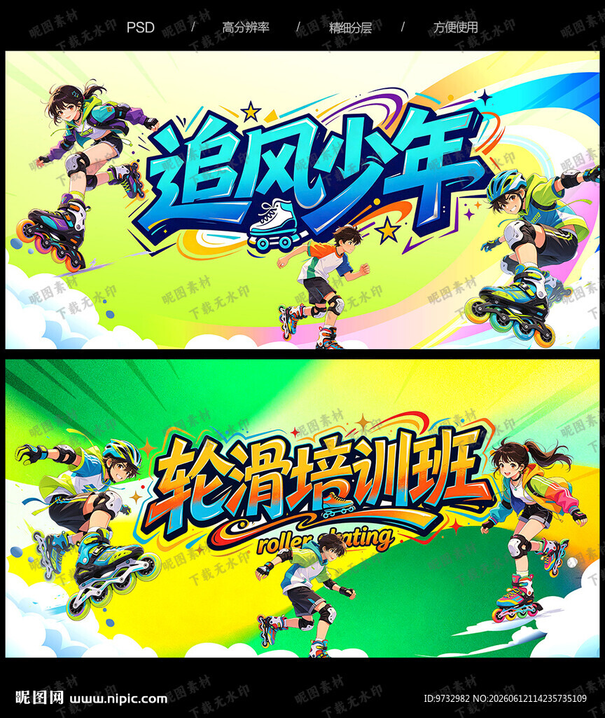 轮滑