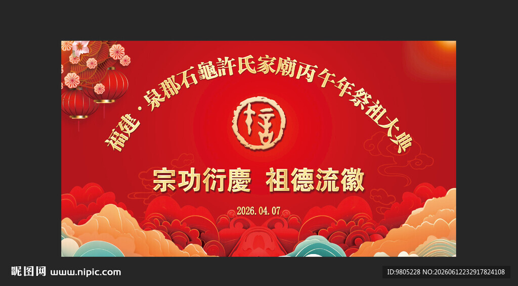 祭祖宗祠落成庆典背景设计