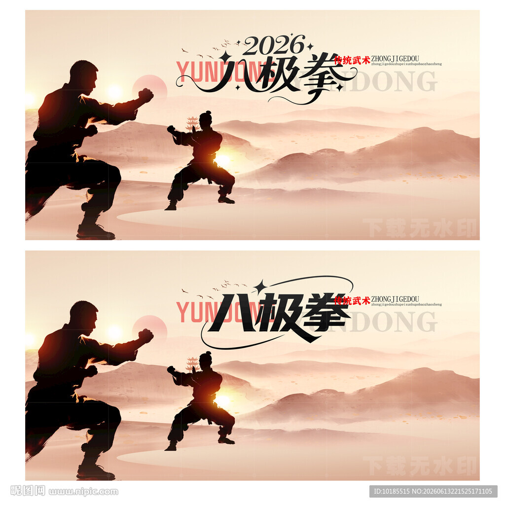 八极拳