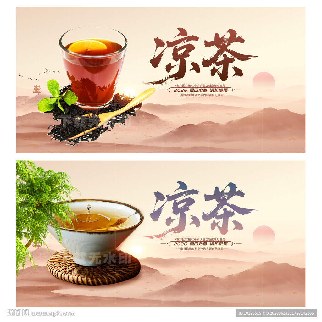 凉茶