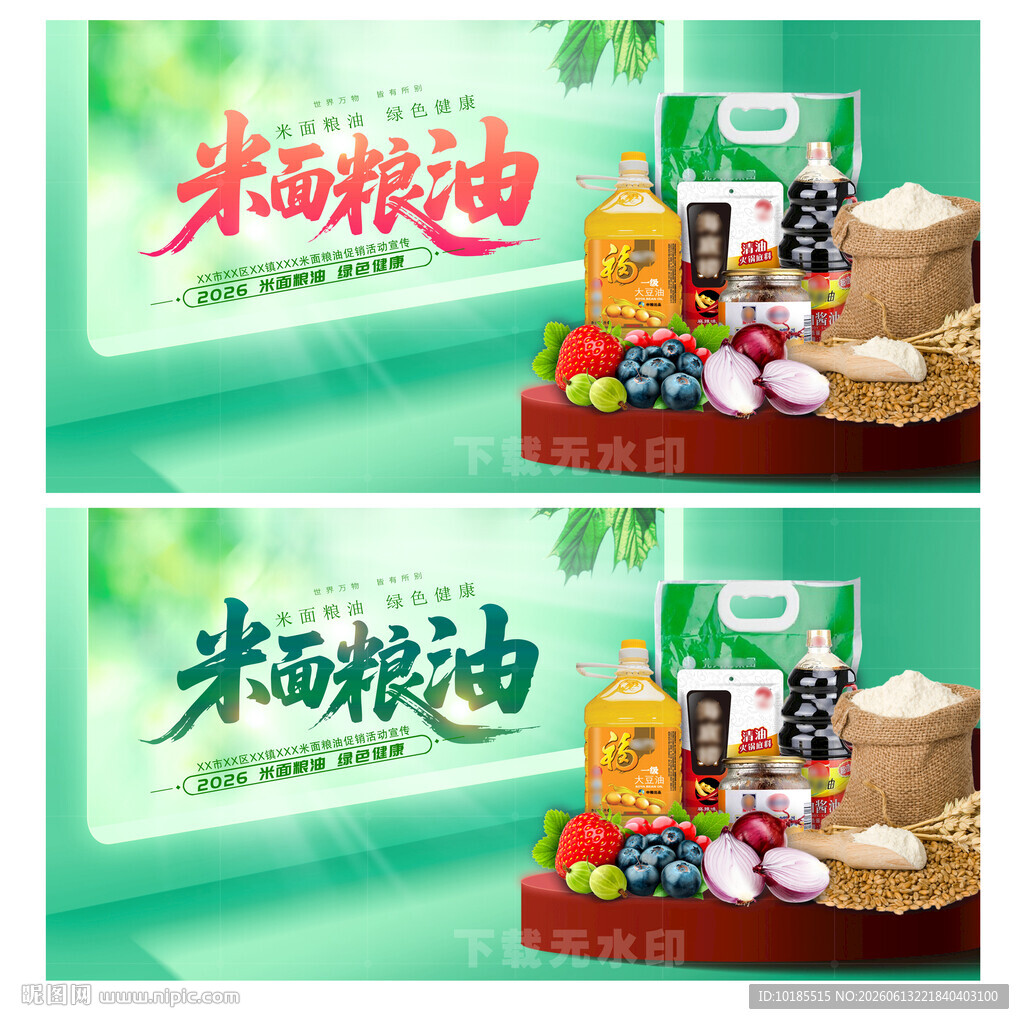 粮油