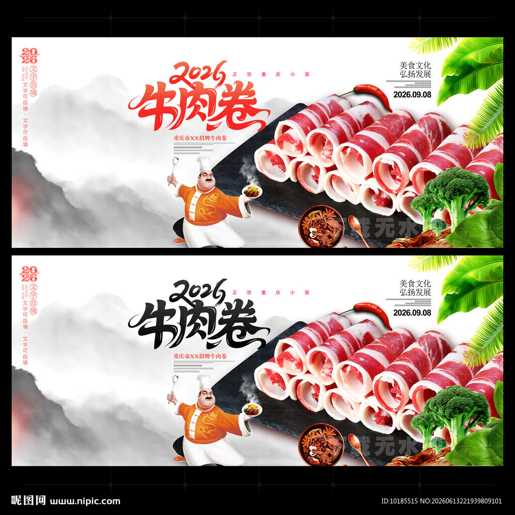 牛肉卷