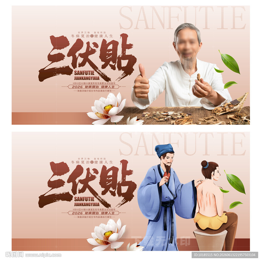 三伏贴
