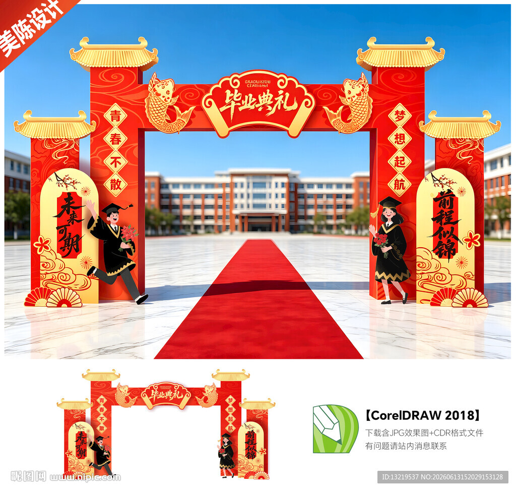毕业典礼拱门