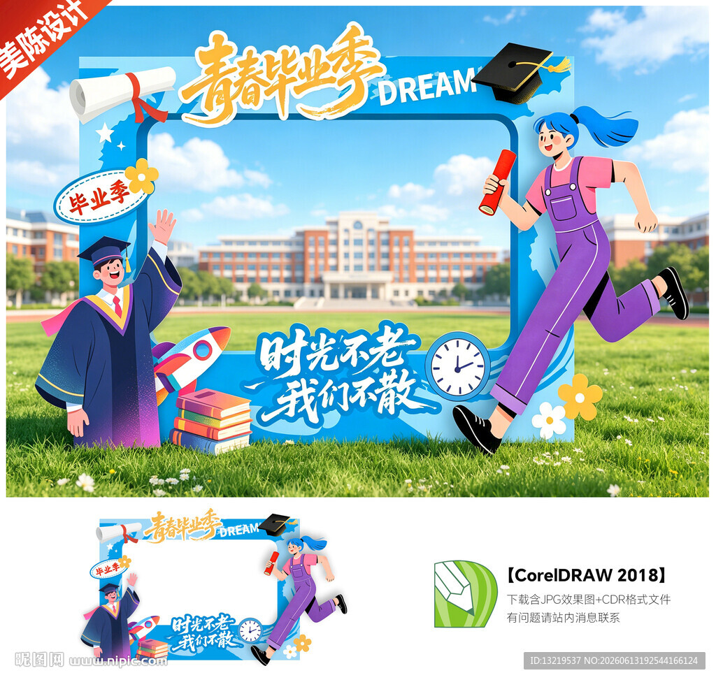 毕业季拍照框