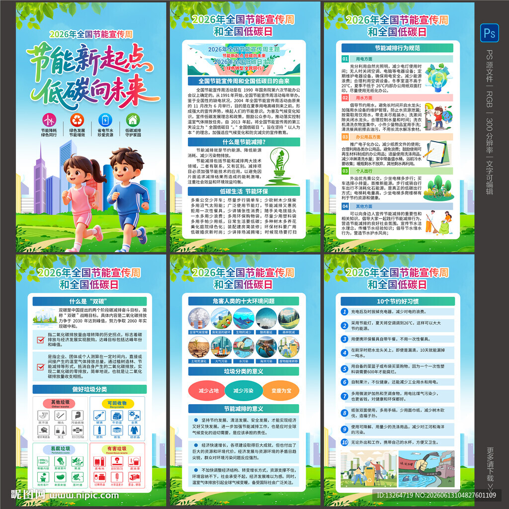 全国节能宣传周