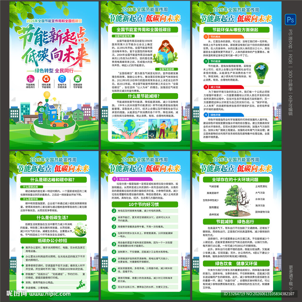 全国节能宣传周