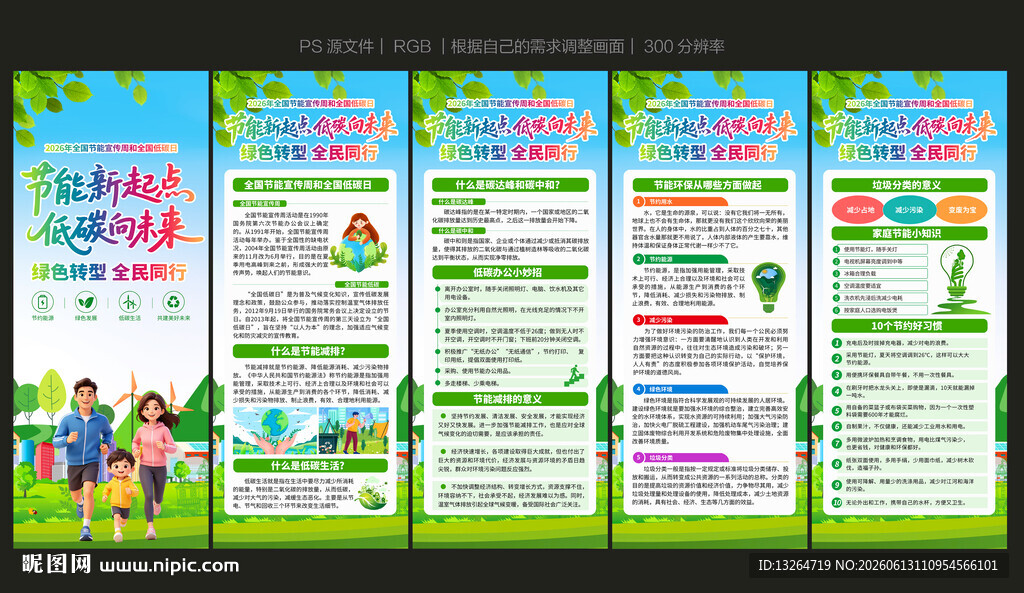 全国节能宣传周