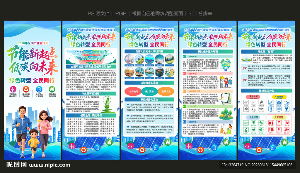 2026全国节能宣传周展架