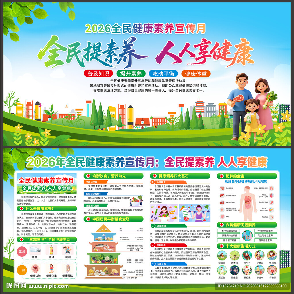 全民健康素养宣传月