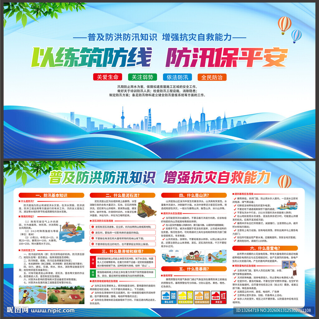 防洪防汛