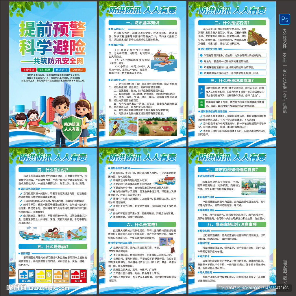 防洪防汛海报
