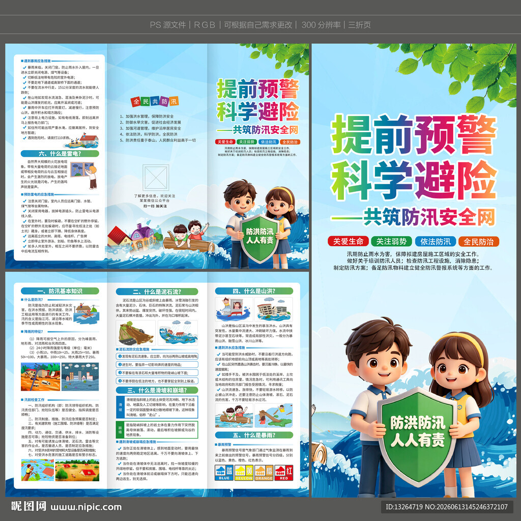 防洪防汛三折页