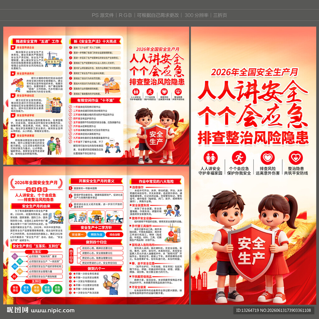 安全生产月